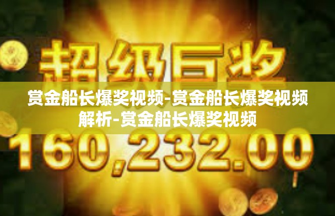 赏金船长爆奖视频-赏金船长爆奖视频解析-赏金船长爆奖视频