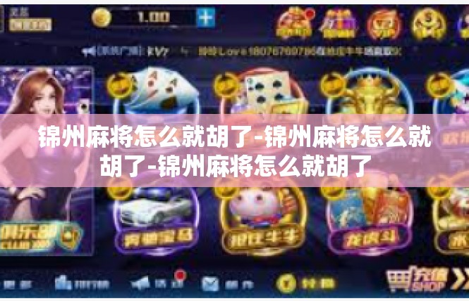 锦州麻将怎么就胡了-锦州麻将怎么就胡了-锦州麻将怎么就胡了