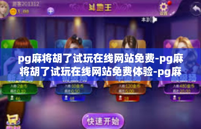 pg麻将胡了试玩在线网站免费-pg麻将胡了试玩在线网站免费体验-pg麻将胡了试玩在线网站免费