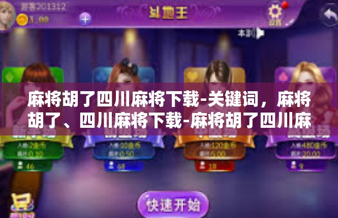 麻将胡了四川麻将下载-关键词，麻将胡了、四川麻将下载-麻将胡了四川麻将下载
