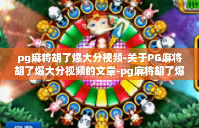 pg麻将胡了爆大分视频-关于PG麻将胡了爆大分视频的文章-pg麻将胡了爆大分视频