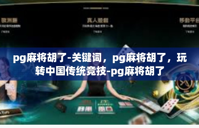 pg麻将胡了-关键词，pg麻将胡了，玩转中国传统竞技-pg麻将胡了