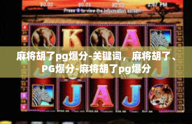 麻将胡了pg爆分-关键词，麻将胡了、PG爆分-麻将胡了pg爆分