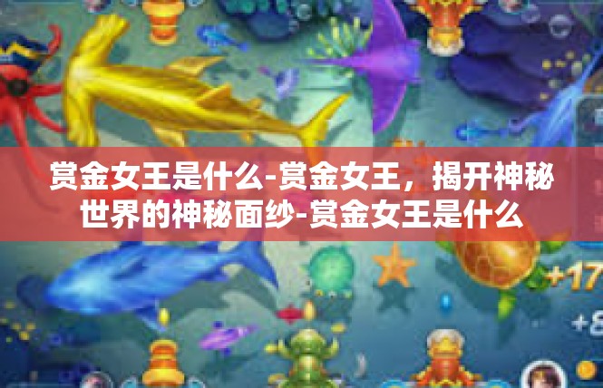 赏金女王是什么-赏金女王，揭开神秘世界的神秘面纱-赏金女王是什么