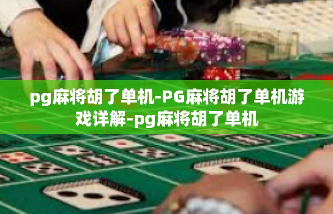 pg麻将胡了单机-PG麻将胡了单机游戏详解-pg麻将胡了单机