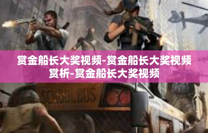 赏金船长大奖视频-赏金船长大奖视频赏析-赏金船长大奖视频