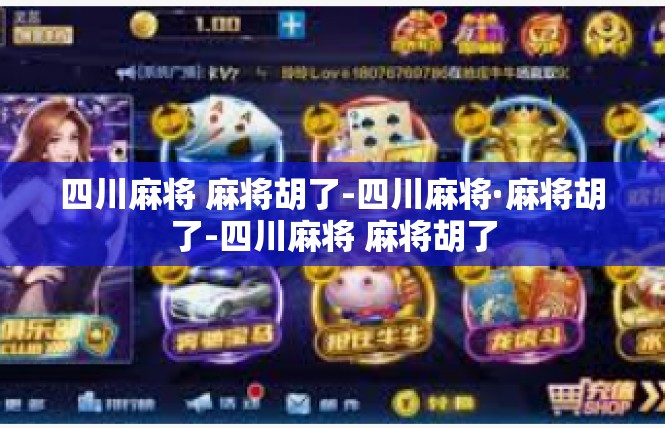 四川麻将 麻将胡了-四川麻将·麻将胡了-四川麻将 麻将胡了