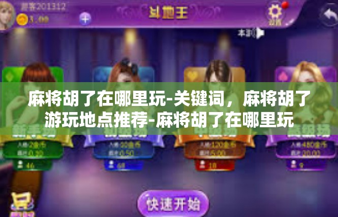 麻将胡了在哪里玩-关键词，麻将胡了游玩地点推荐-麻将胡了在哪里玩