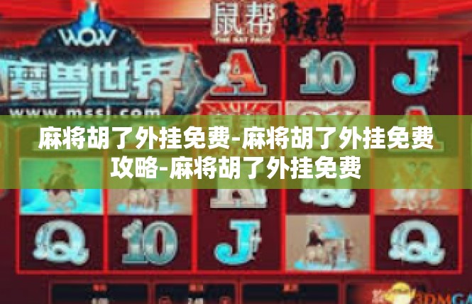 麻将胡了外挂免费-麻将胡了外挂免费攻略-麻将胡了外挂免费