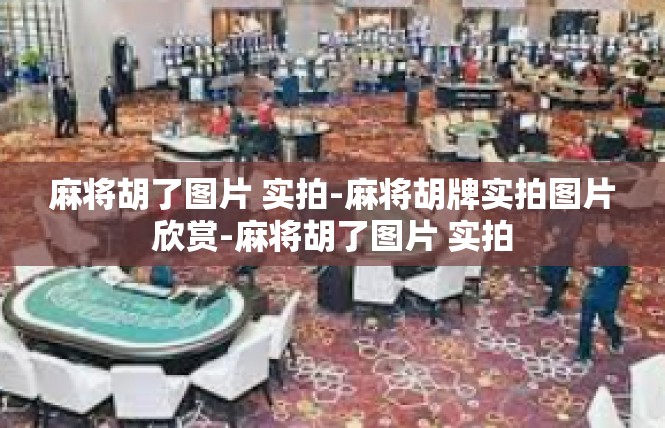 麻将胡了图片 实拍-麻将胡牌实拍图片欣赏-麻将胡了图片 实拍