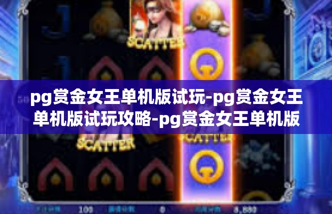 pg赏金女王单机版试玩-pg赏金女王单机版试玩攻略-pg赏金女王单机版试玩