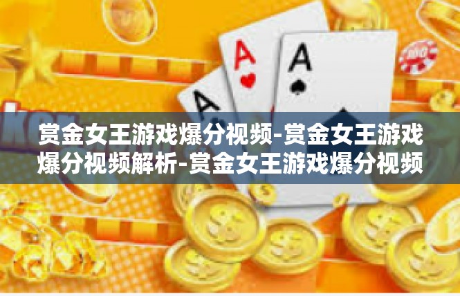 赏金女王游戏爆分视频-赏金女王游戏爆分视频解析-赏金女王游戏爆分视频