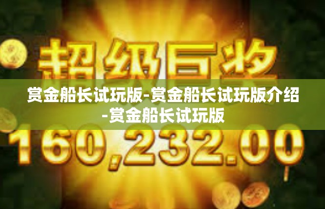 赏金船长试玩版-赏金船长试玩版介绍-赏金船长试玩版