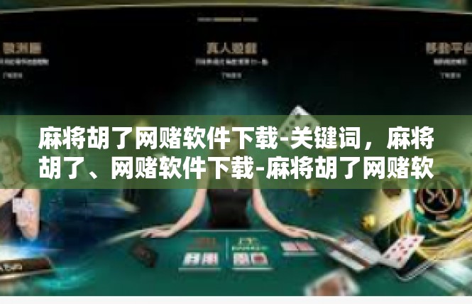 麻将胡了网赌软件下载-关键词，麻将胡了、网赌软件下载-麻将胡了网赌软件下载