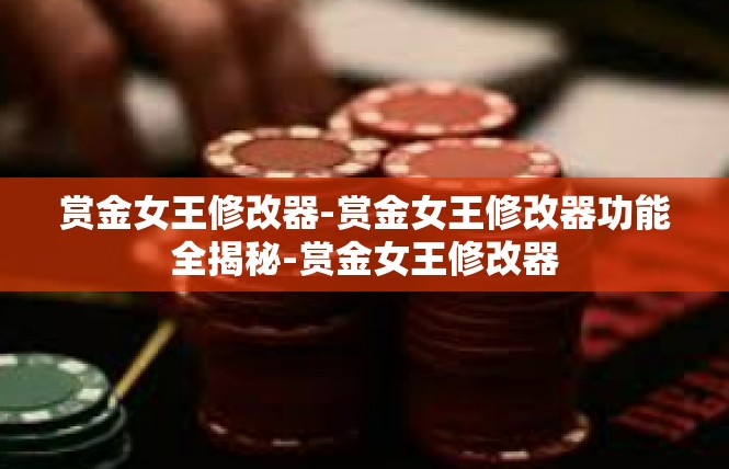 赏金女王修改器-赏金女王修改器功能全揭秘-赏金女王修改器