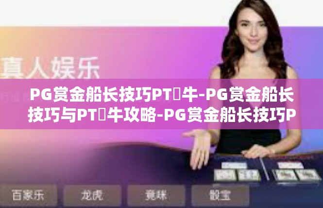 PG赏金船长技巧PT犎牛-PG赏金船长技巧与PT犎牛攻略-PG赏金船长技巧PT犎牛