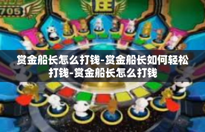 赏金船长怎么打钱-赏金船长如何轻松打钱-赏金船长怎么打钱