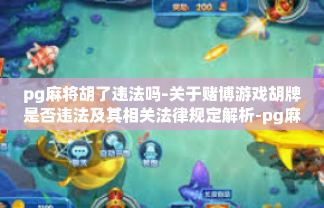 pg麻将胡了违法吗-关于赌博游戏胡牌是否违法及其相关法律规定解析-pg麻将胡了违法吗