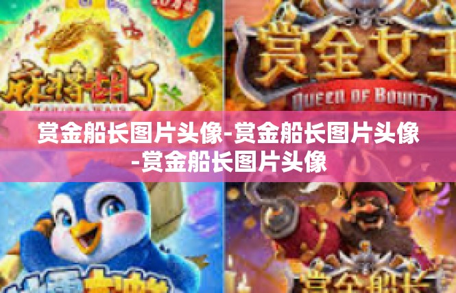 赏金船长图片头像-赏金船长图片头像-赏金船长图片头像