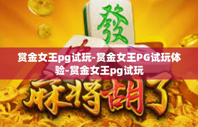 赏金女王pg试玩-赏金女王PG试玩体验-赏金女王pg试玩