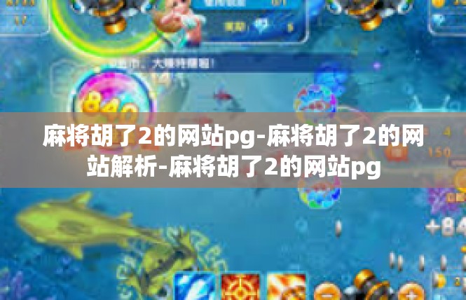麻将胡了2的网站pg-麻将胡了2的网站解析-麻将胡了2的网站pg