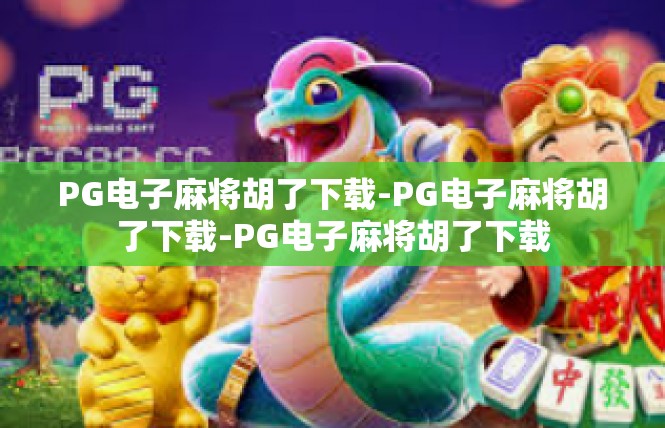 PG电子麻将胡了下载-PG电子麻将胡了下载-PG电子麻将胡了下载
