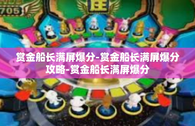 赏金船长满屏爆分-赏金船长满屏爆分攻略-赏金船长满屏爆分
