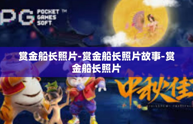 赏金船长照片-赏金船长照片故事-赏金船长照片
