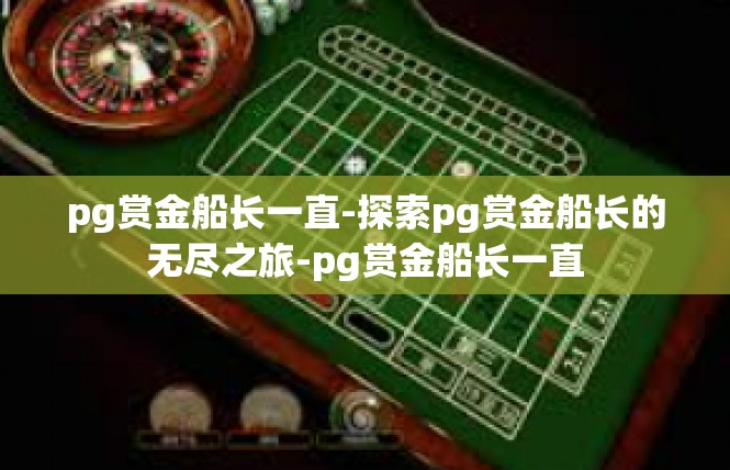 pg赏金船长一直-探索pg赏金船长的无尽之旅-pg赏金船长一直