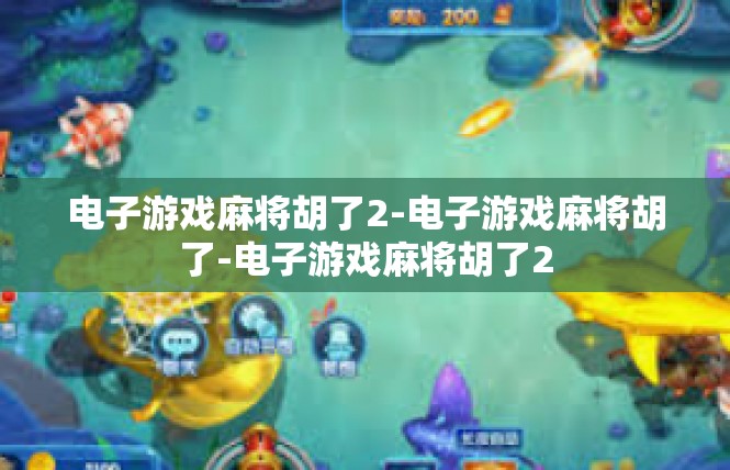 电子游戏麻将胡了2-电子游戏麻将胡了-电子游戏麻将胡了2