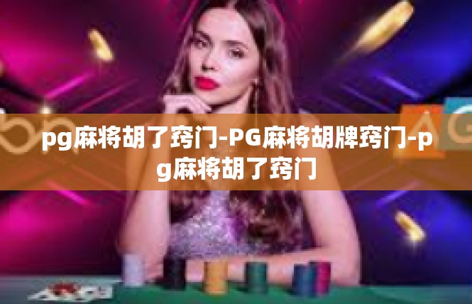 pg麻将胡了窍门-PG麻将胡牌窍门-pg麻将胡了窍门
