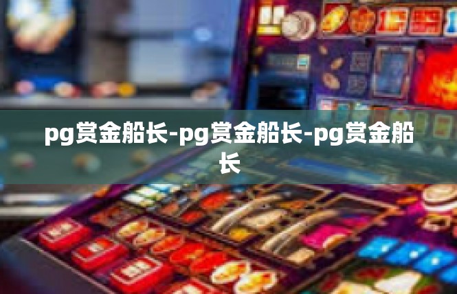 pg赏金船长-pg赏金船长-pg赏金船长