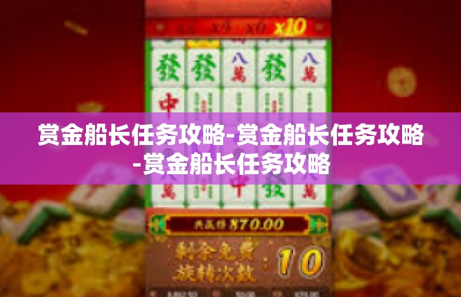 赏金船长任务攻略-赏金船长任务攻略-赏金船长任务攻略