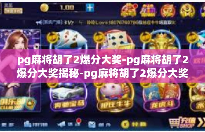 pg麻将胡了2爆分大奖-pg麻将胡了2爆分大奖揭秘-pg麻将胡了2爆分大奖