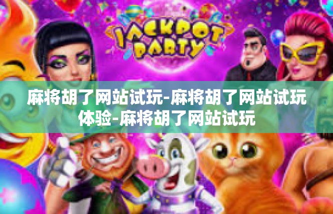 麻将胡了网站试玩-麻将胡了网站试玩体验-麻将胡了网站试玩