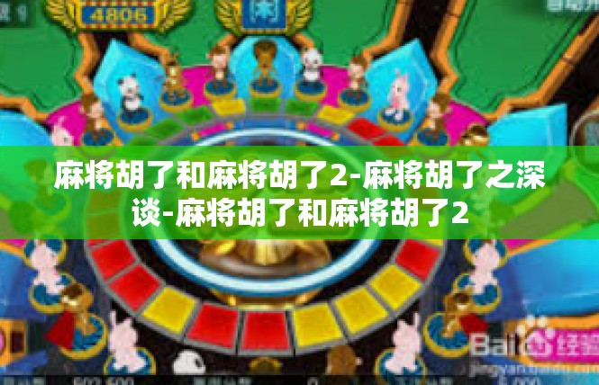麻将胡了和麻将胡了2-麻将胡了之深谈-麻将胡了和麻将胡了2