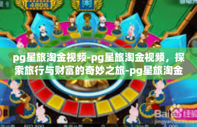 pg星旅淘金视频-pg星旅淘金视频，探索旅行与财富的奇妙之旅-pg星旅淘金视频