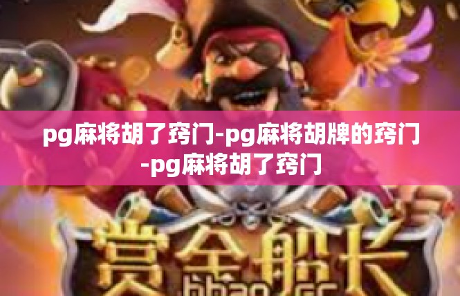 pg麻将胡了窍门-pg麻将胡牌的窍门-pg麻将胡了窍门