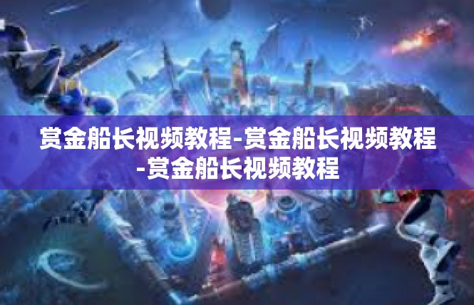 赏金船长视频教程-赏金船长视频教程-赏金船长视频教程