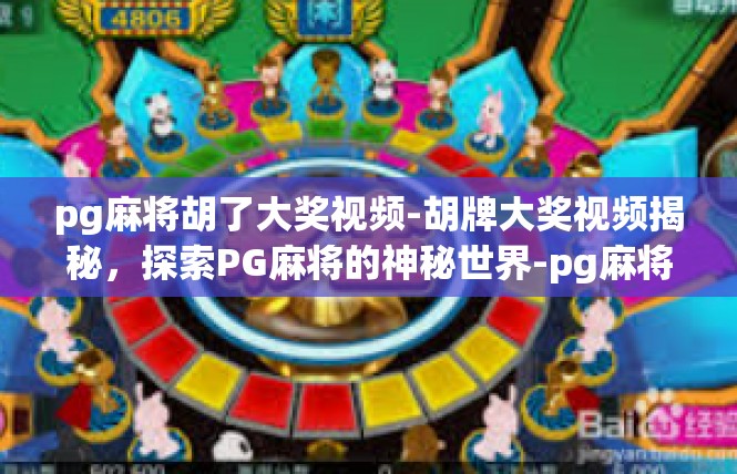 pg麻将胡了大奖视频-胡牌大奖视频揭秘，探索PG麻将的神秘世界-pg麻将胡了大奖视频