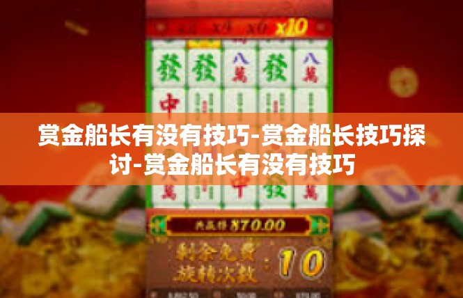 赏金船长有没有技巧-赏金船长技巧探讨-赏金船长有没有技巧
