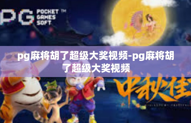 pg麻将胡了超级大奖视频-pg麻将胡了超级大奖视频