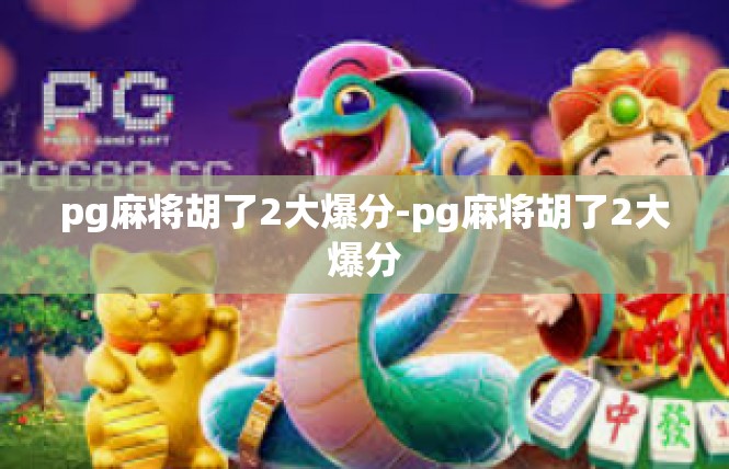 pg麻将胡了2大爆分-pg麻将胡了2大爆分