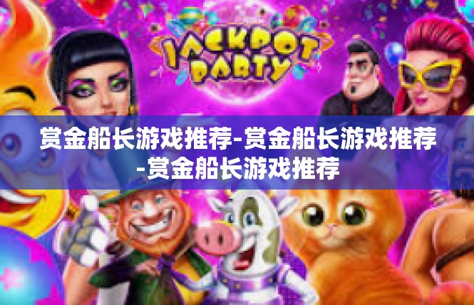 赏金船长游戏推荐-赏金船长游戏推荐-赏金船长游戏推荐