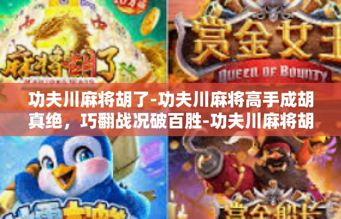 功夫川麻将胡了-功夫川麻将高手成胡真绝，巧翻战况破百胜-功夫川麻将胡了