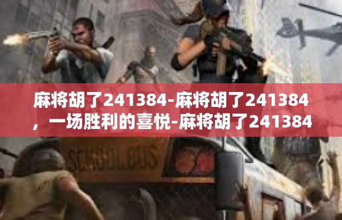 麻将胡了241384-麻将胡了241384，一场胜利的喜悦-麻将胡了241384