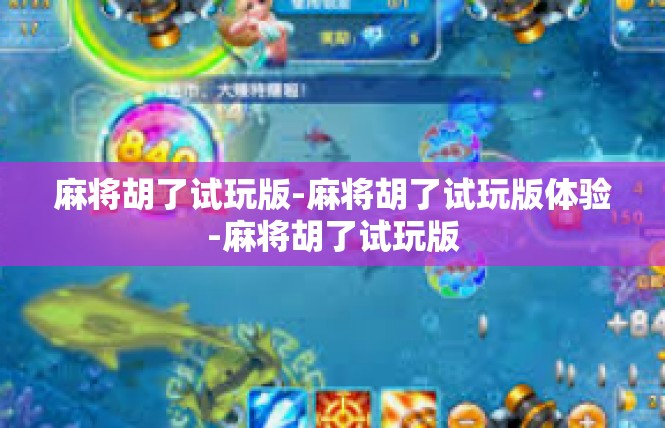 麻将胡了试玩版-麻将胡了试玩版体验-麻将胡了试玩版