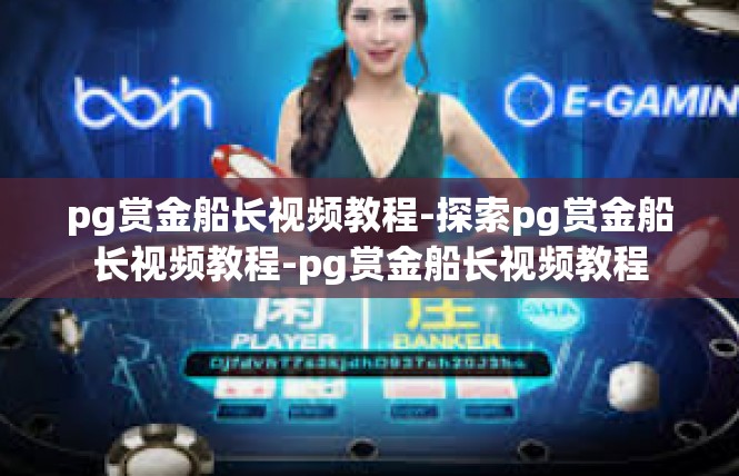 pg赏金船长视频教程-探索pg赏金船长视频教程-pg赏金船长视频教程