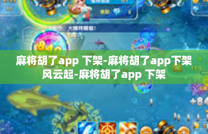 麻将胡了app 下架-麻将胡了app下架风云起-麻将胡了app 下架