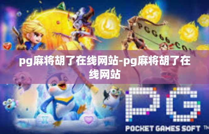pg麻将胡了在线网站-pg麻将胡了在线网站